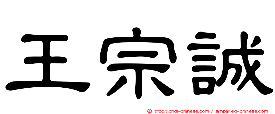 王宗誠