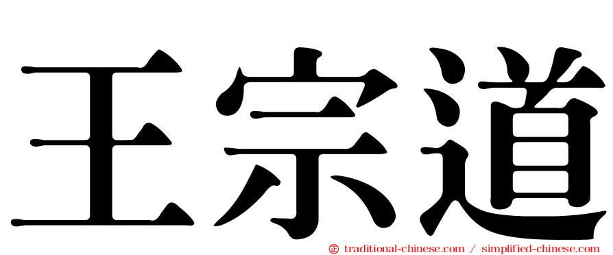王宗道
