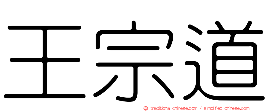 王宗道