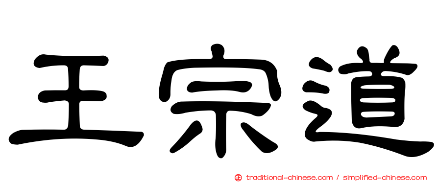 王宗道