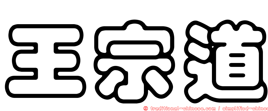 王宗道