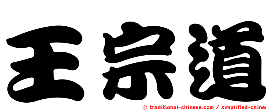 王宗道