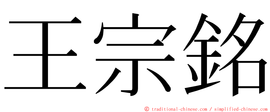 王宗銘 ming font