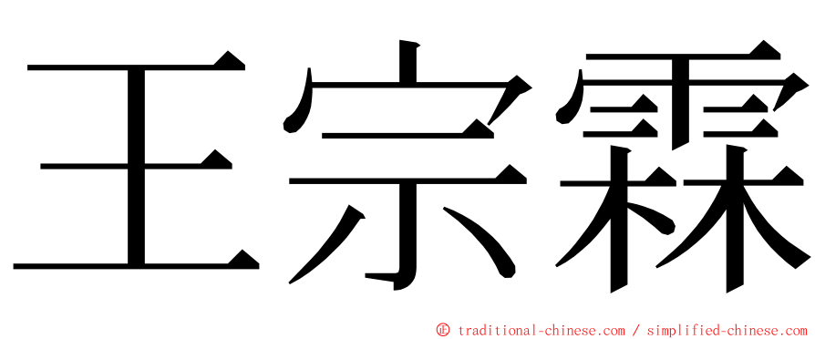 王宗霖 ming font