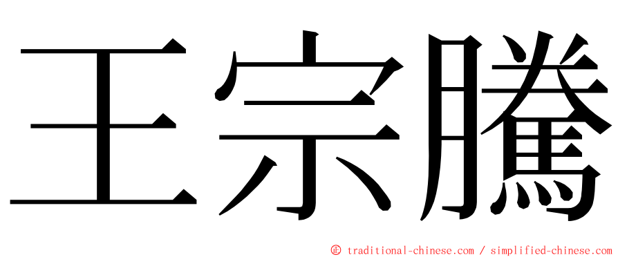 王宗騰 ming font