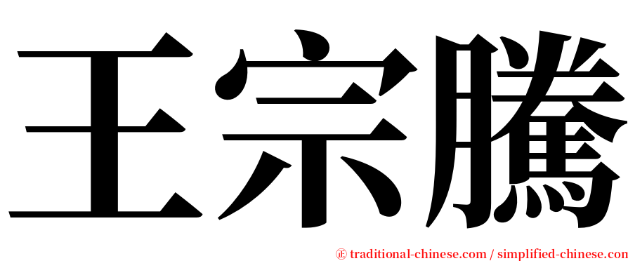 王宗騰 serif font