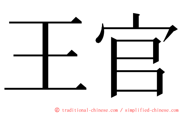 王官 ming font