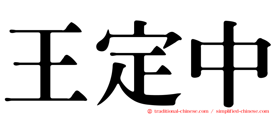 王定中