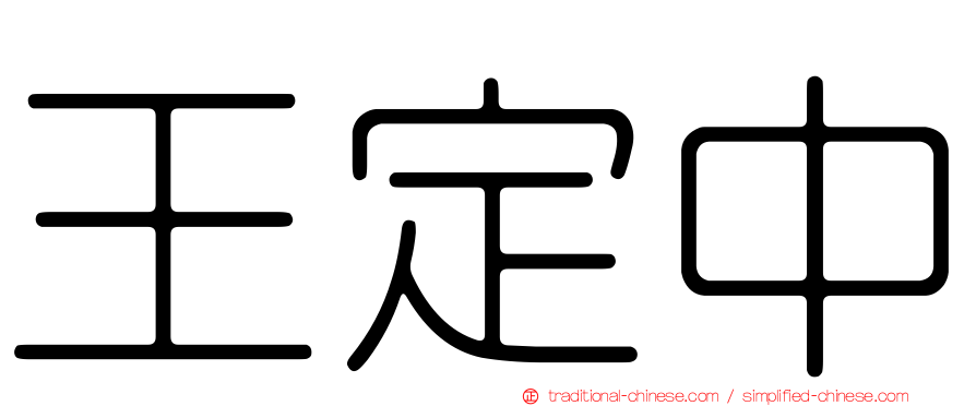 王定中
