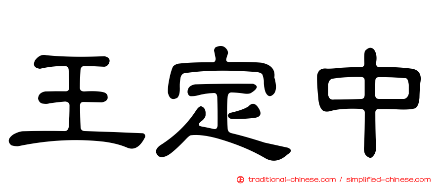 王定中