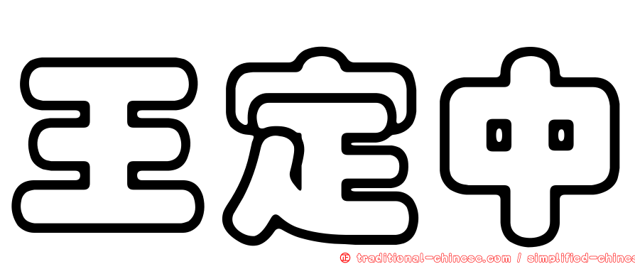 王定中