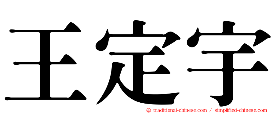 王定宇