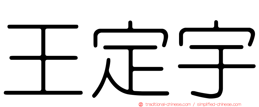 王定宇