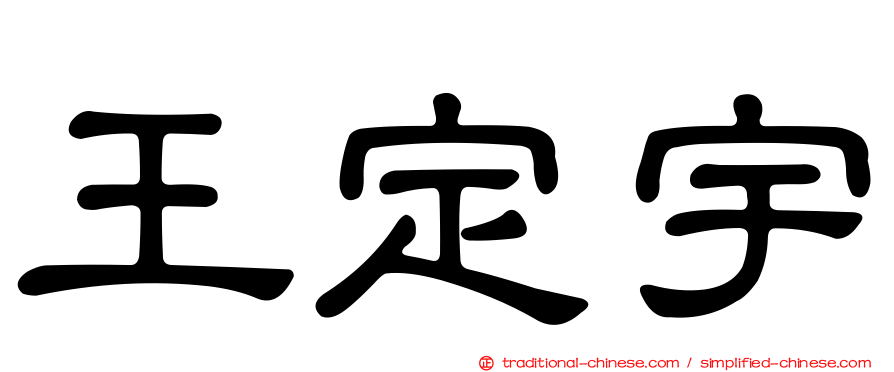 王定宇