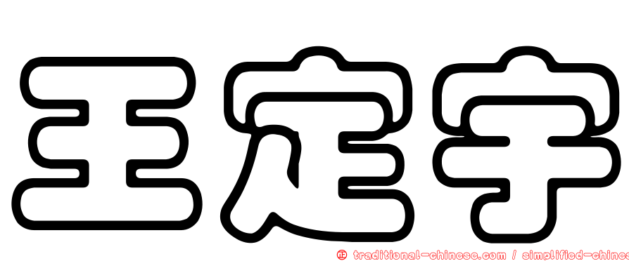 王定宇