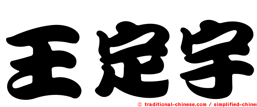 王定宇