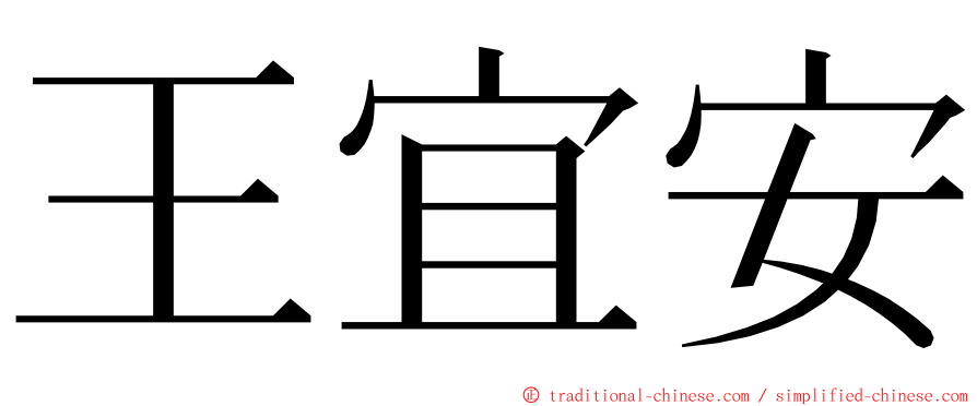 王宜安 ming font