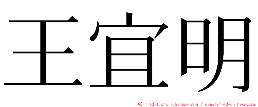 王宜明 ming font