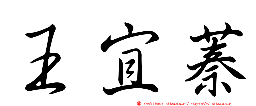 王宜蓁