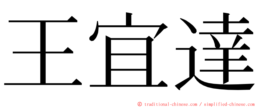 王宜達 ming font