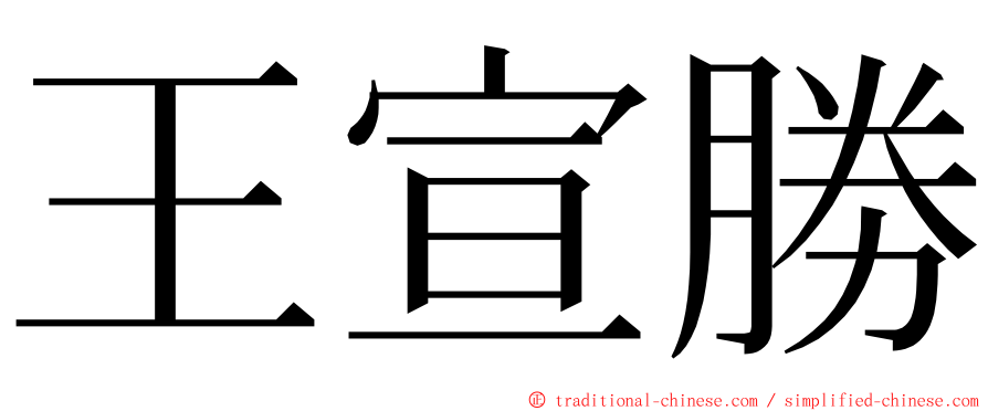 王宣勝 ming font