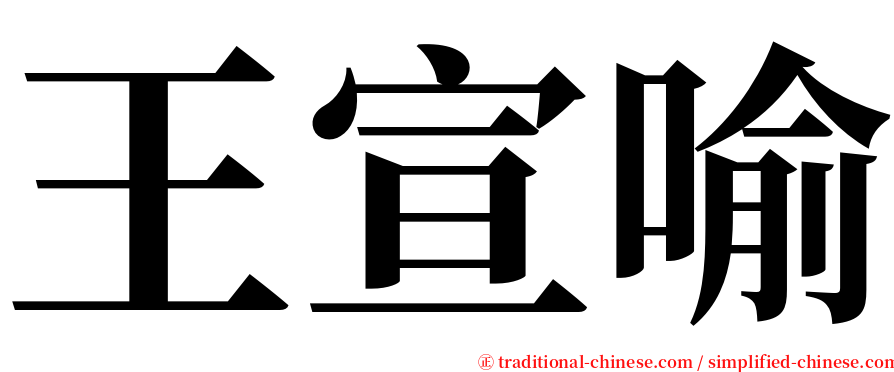 王宣喻 serif font