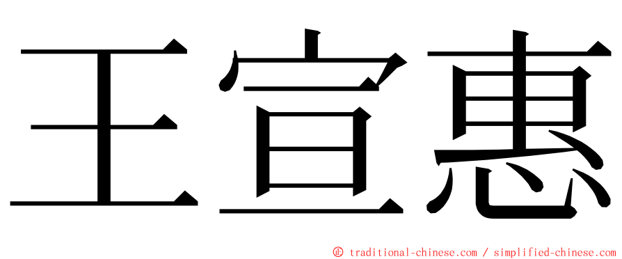 王宣惠 ming font