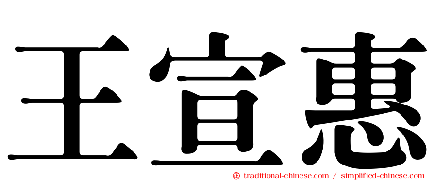 王宣惠