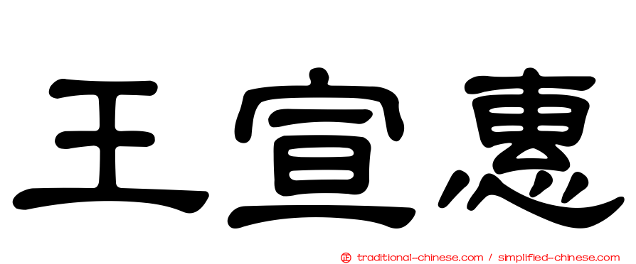 王宣惠