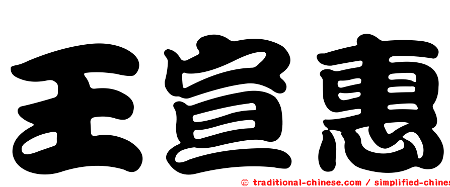 王宣惠