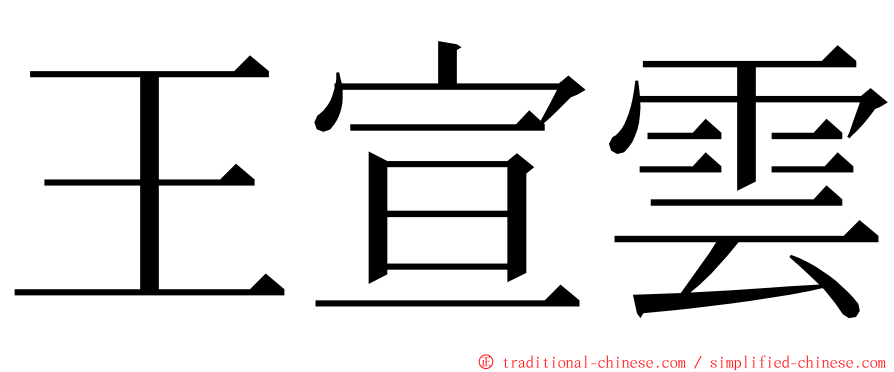 王宣雲 ming font