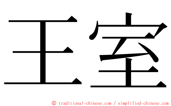 王室 ming font