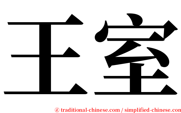 王室 serif font