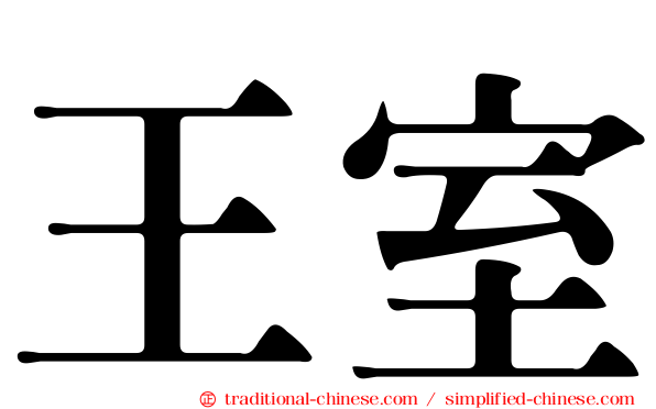 王室