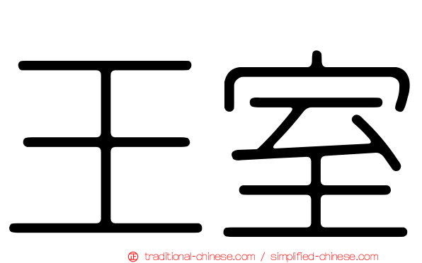王室