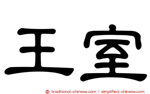 王室