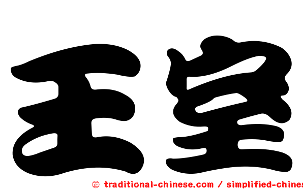 王室