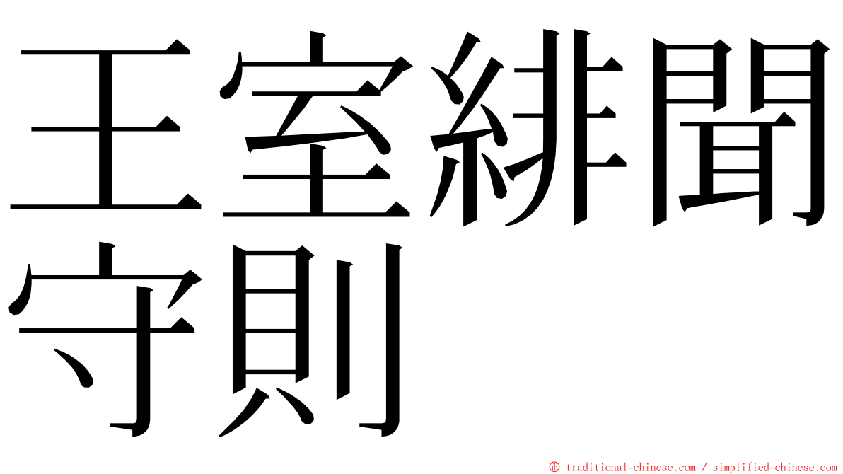 王室緋聞守則 ming font