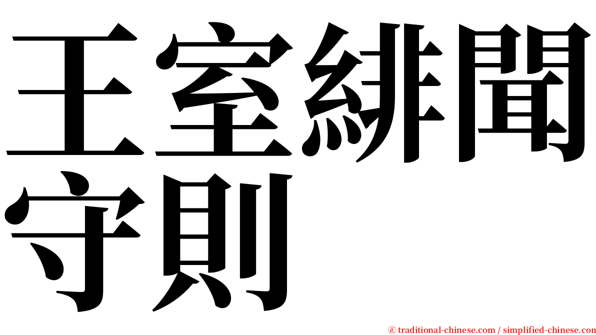 王室緋聞守則 serif font