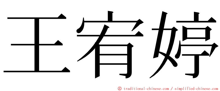 王宥婷 ming font