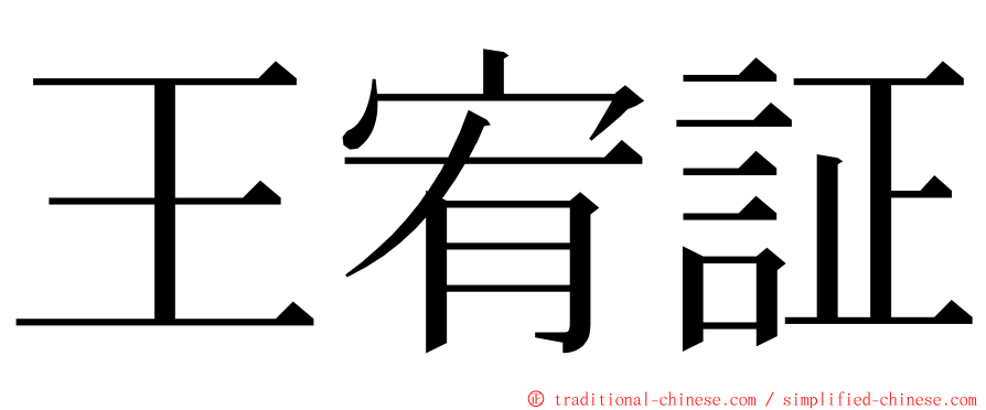 王宥証 ming font