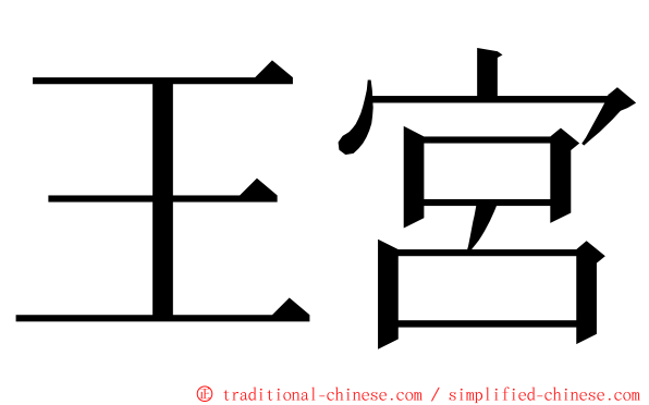 王宮 ming font