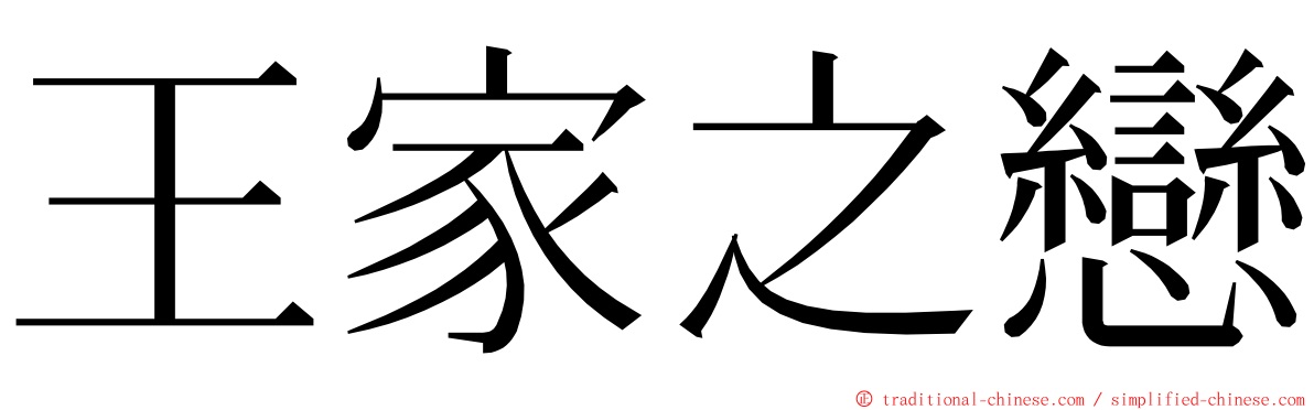 王家之戀 ming font