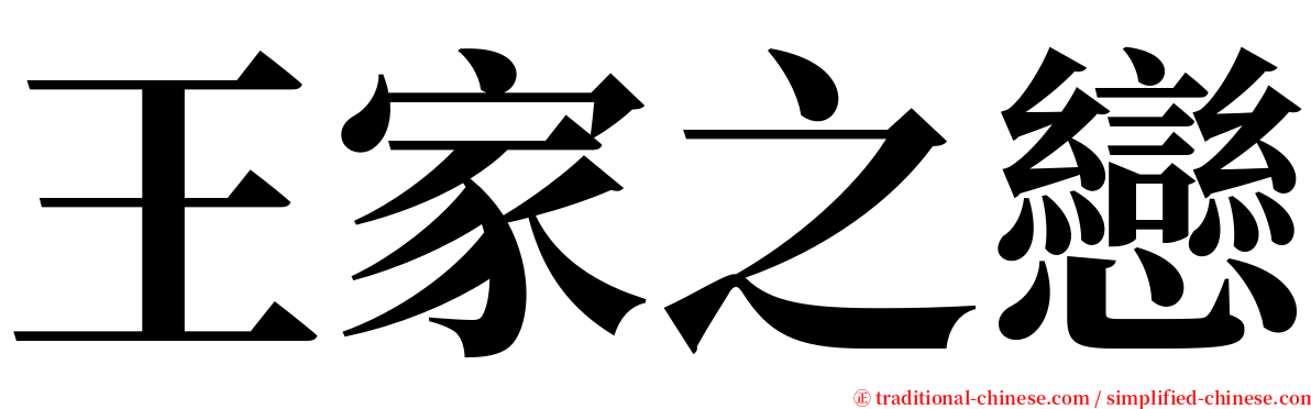 王家之戀 serif font