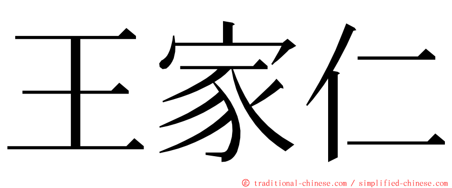 王家仁 ming font