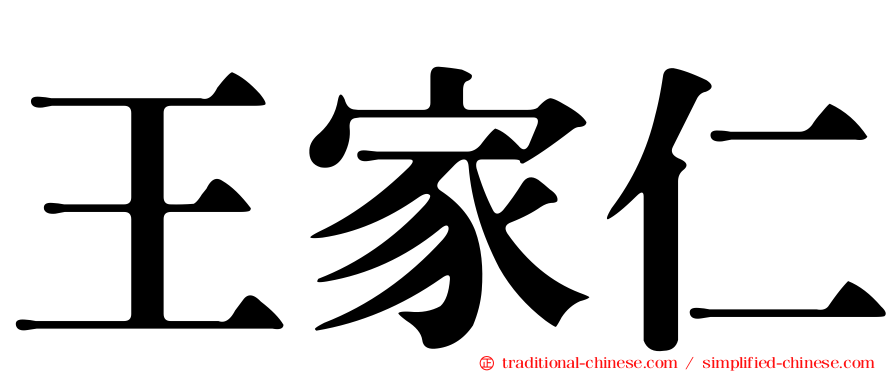 王家仁