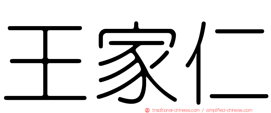 王家仁