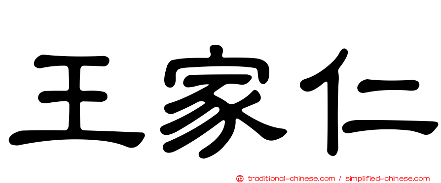 王家仁