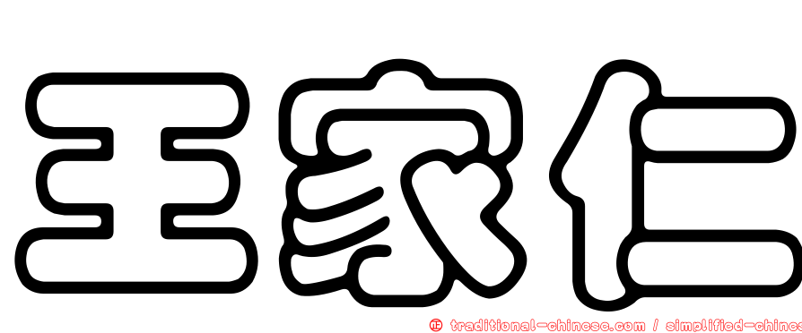 王家仁