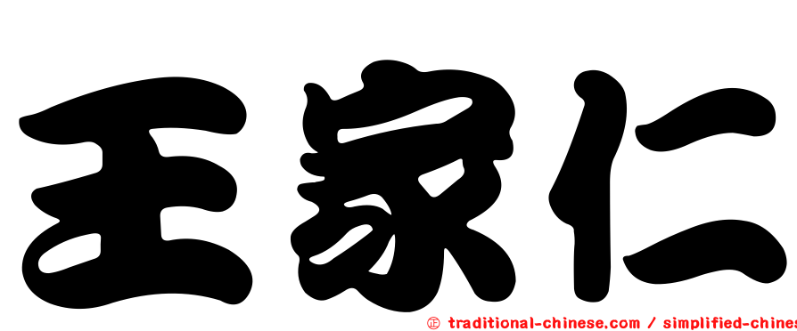 王家仁